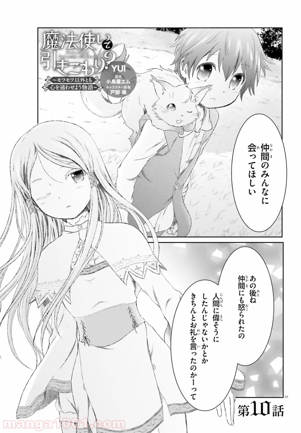 魔法使いで引きこもり？ ～モフモフ以外とも心を通わせよう物語～ 第10話 - Page 1