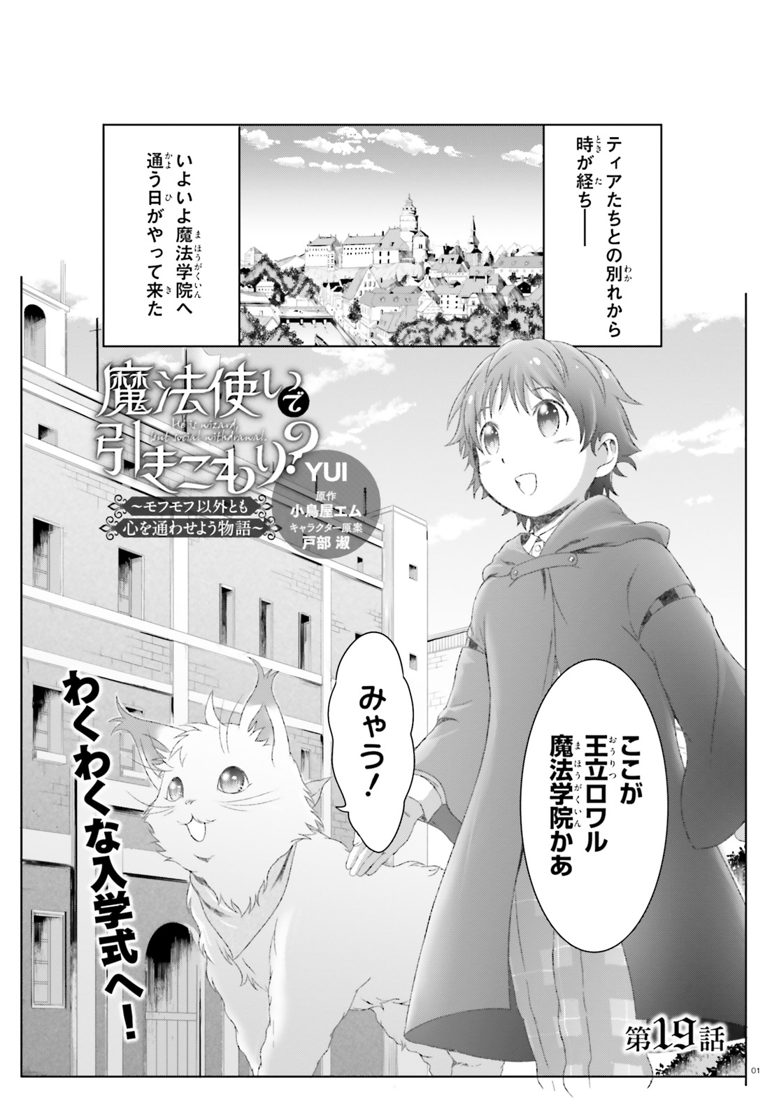 魔法使いで引きこもり？ ～モフモフ以外とも心を通わせよう物語～ - 第19話 - Page 1