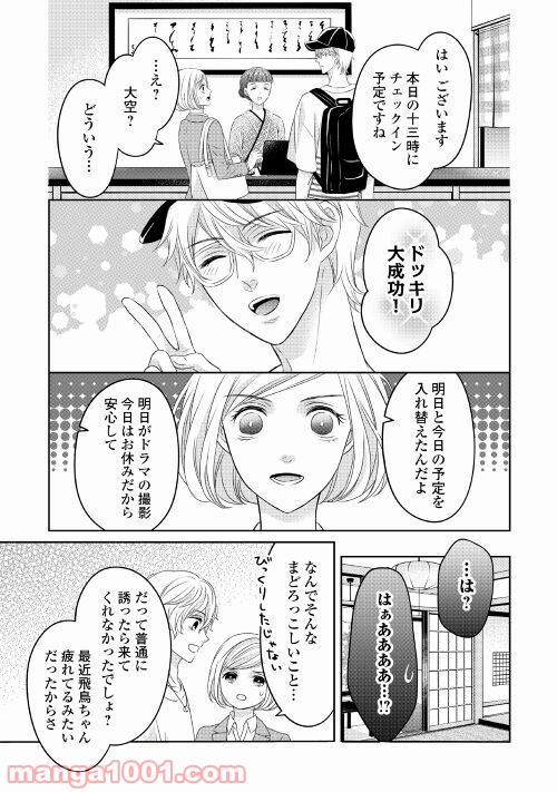 華麗なる神宮寺三兄弟の恋愛事情 第7話 - Page 3