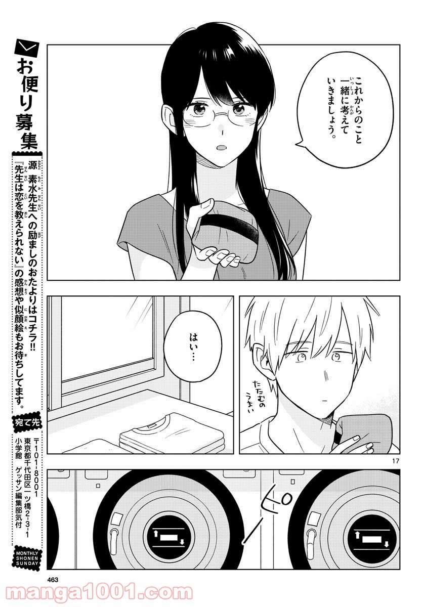 先生は恋を教えられない 第41話 - Page 17