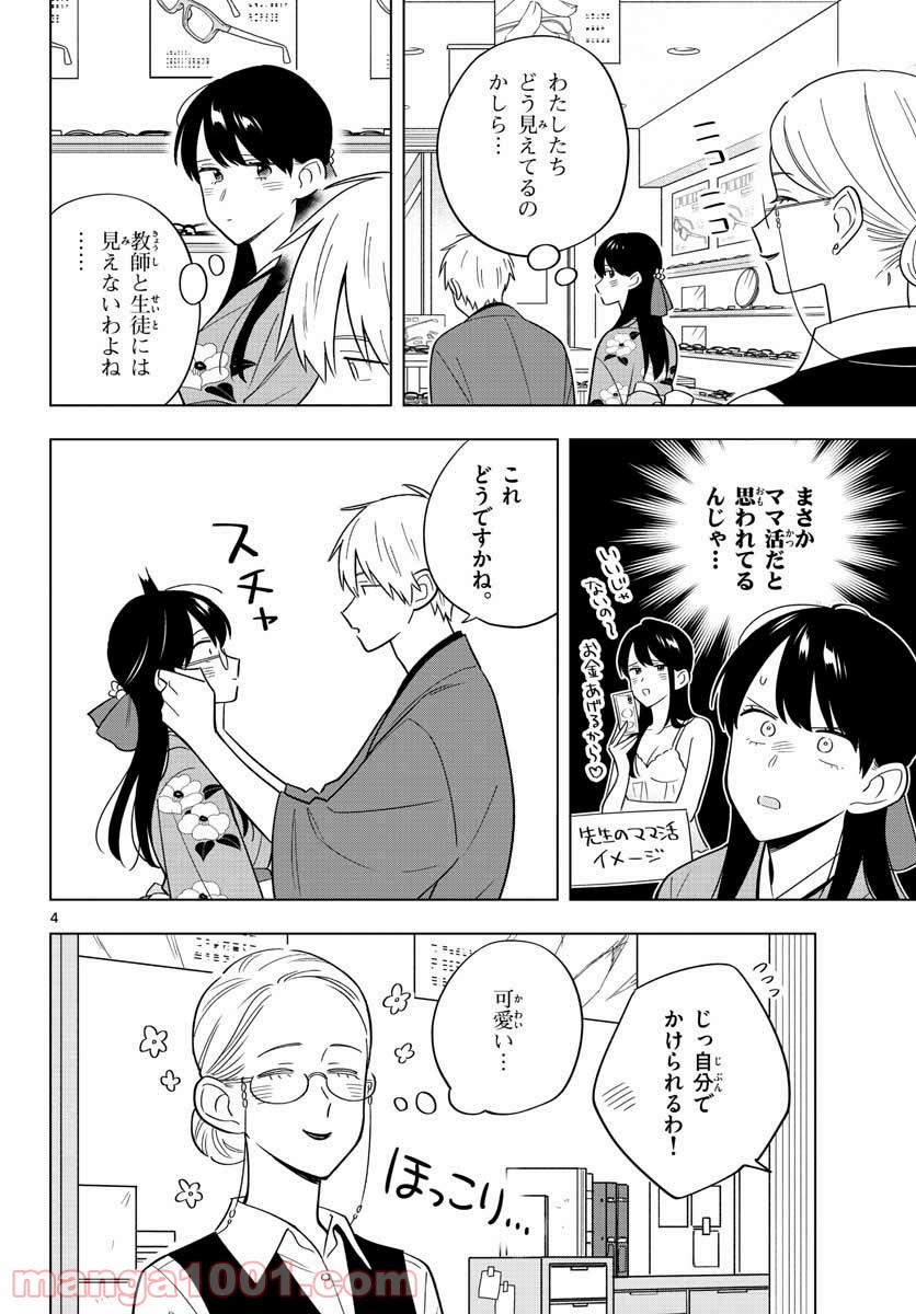 先生は恋を教えられない 第38話 - Page 4