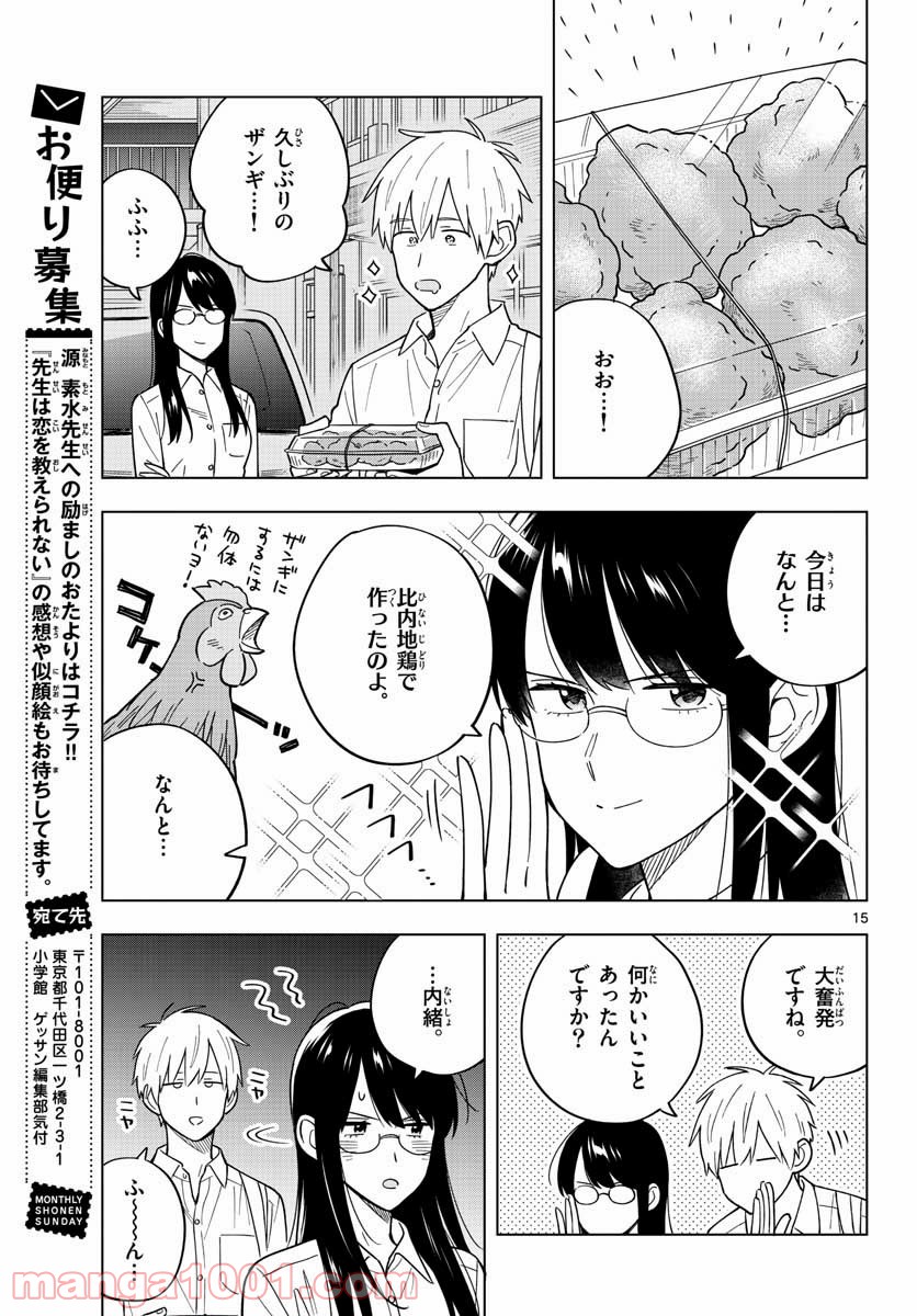 先生は恋を教えられない 第40話 - Page 15