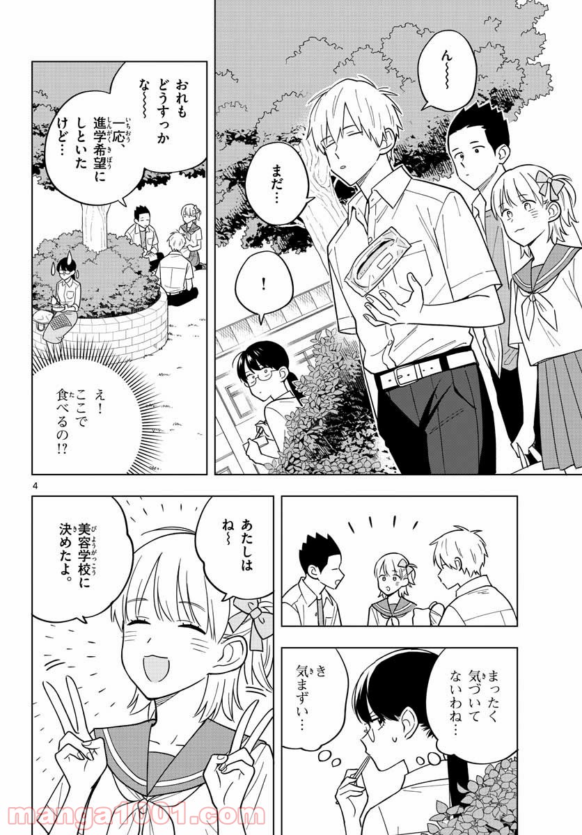 先生は恋を教えられない 第40話 - Page 4