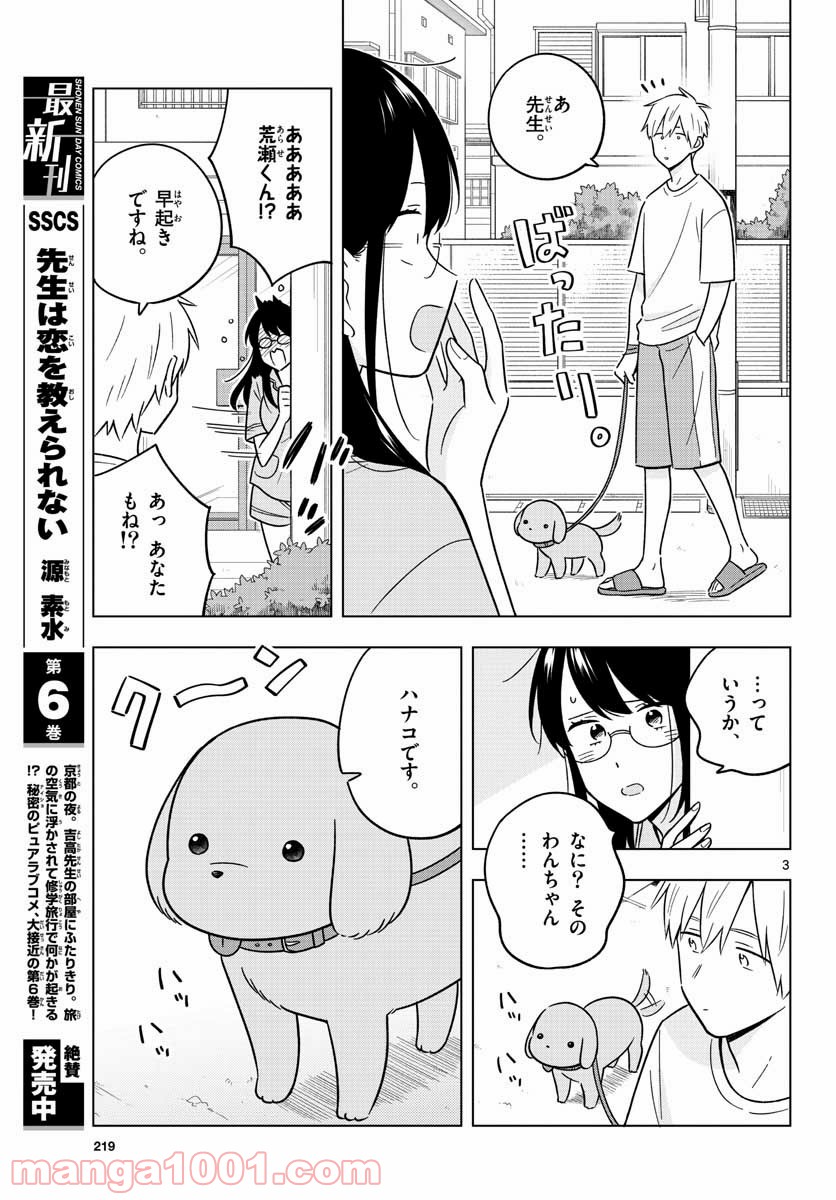 先生は恋を教えられない 第43話 - Page 3