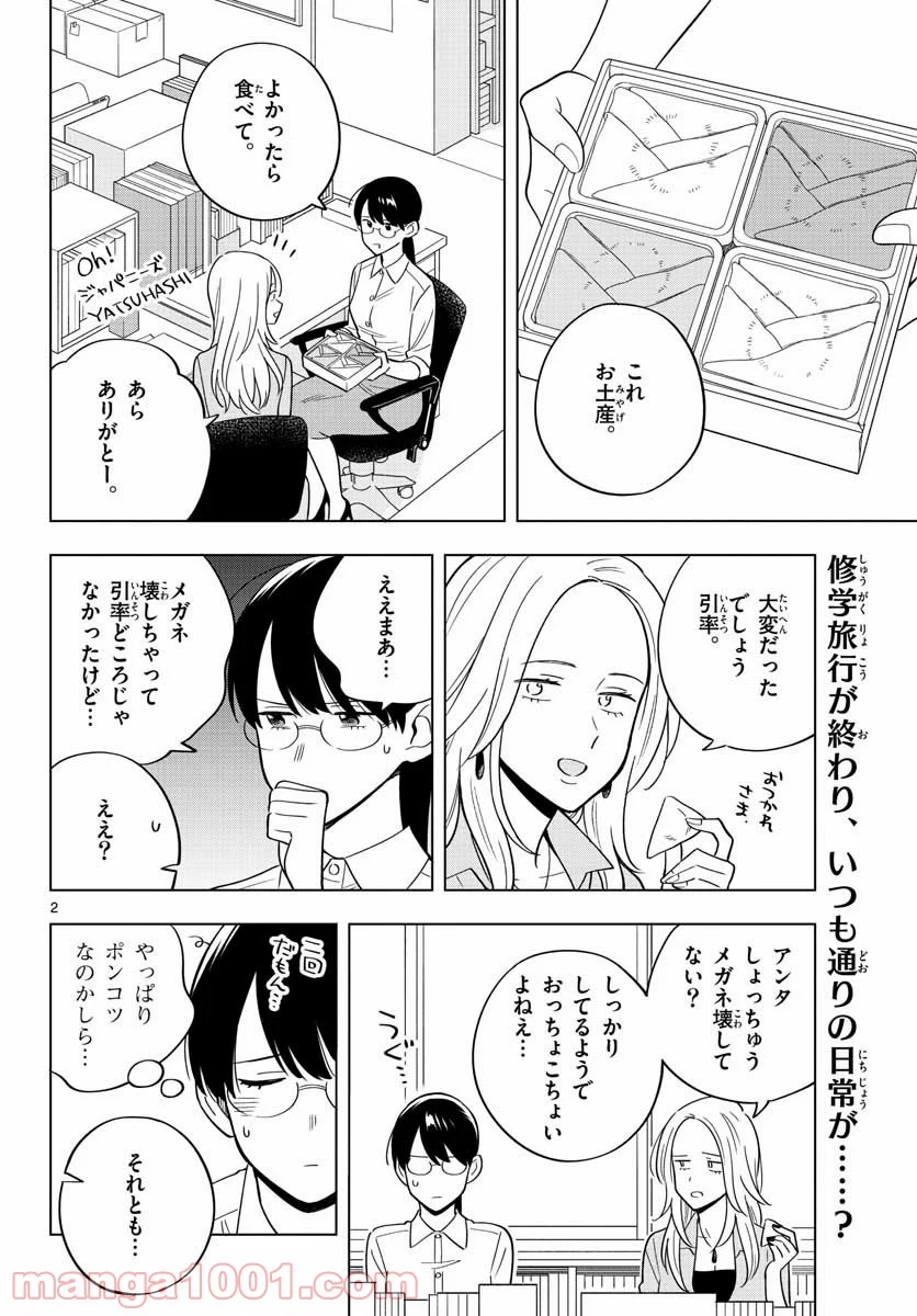 先生は恋を教えられない 第39話 - Page 2