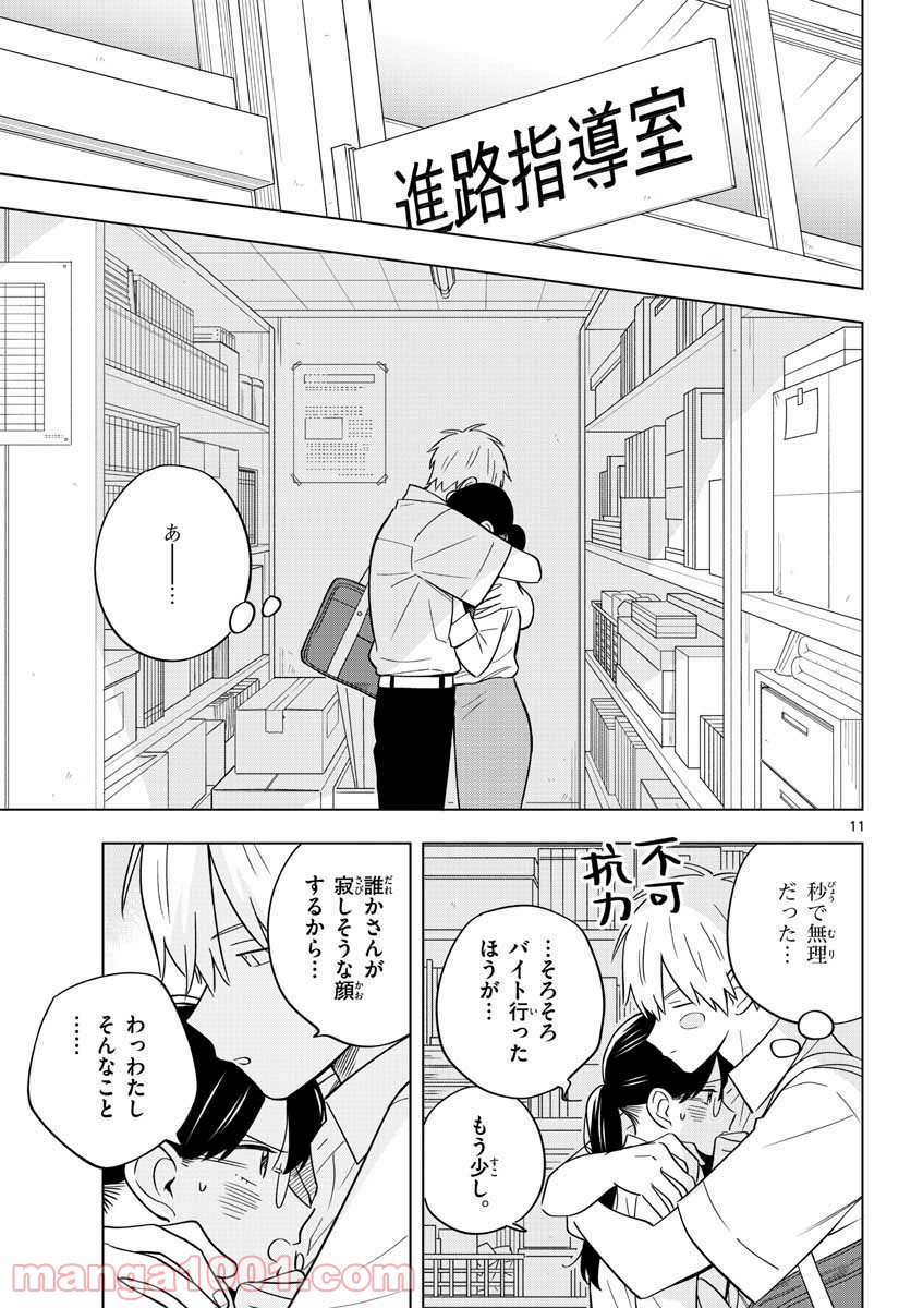 先生は恋を教えられない 第39話 - Page 11