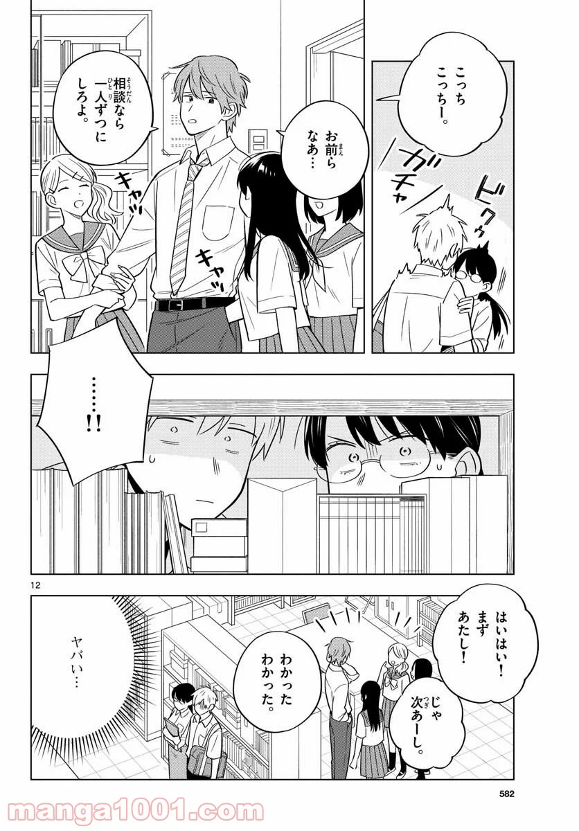 先生は恋を教えられない 第39話 - Page 12