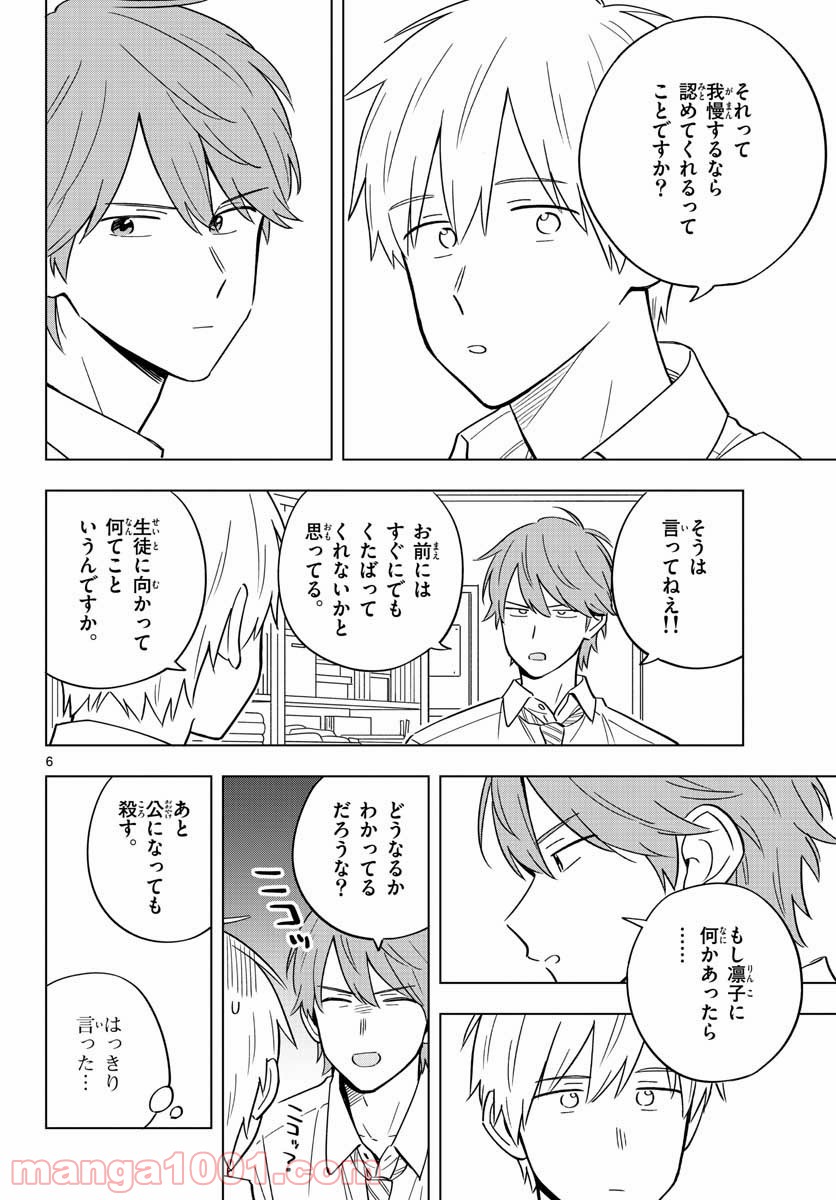 先生は恋を教えられない 第39話 - Page 6