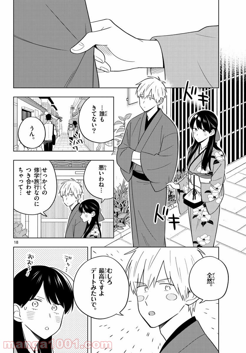 先生は恋を教えられない 第37話 - Page 18