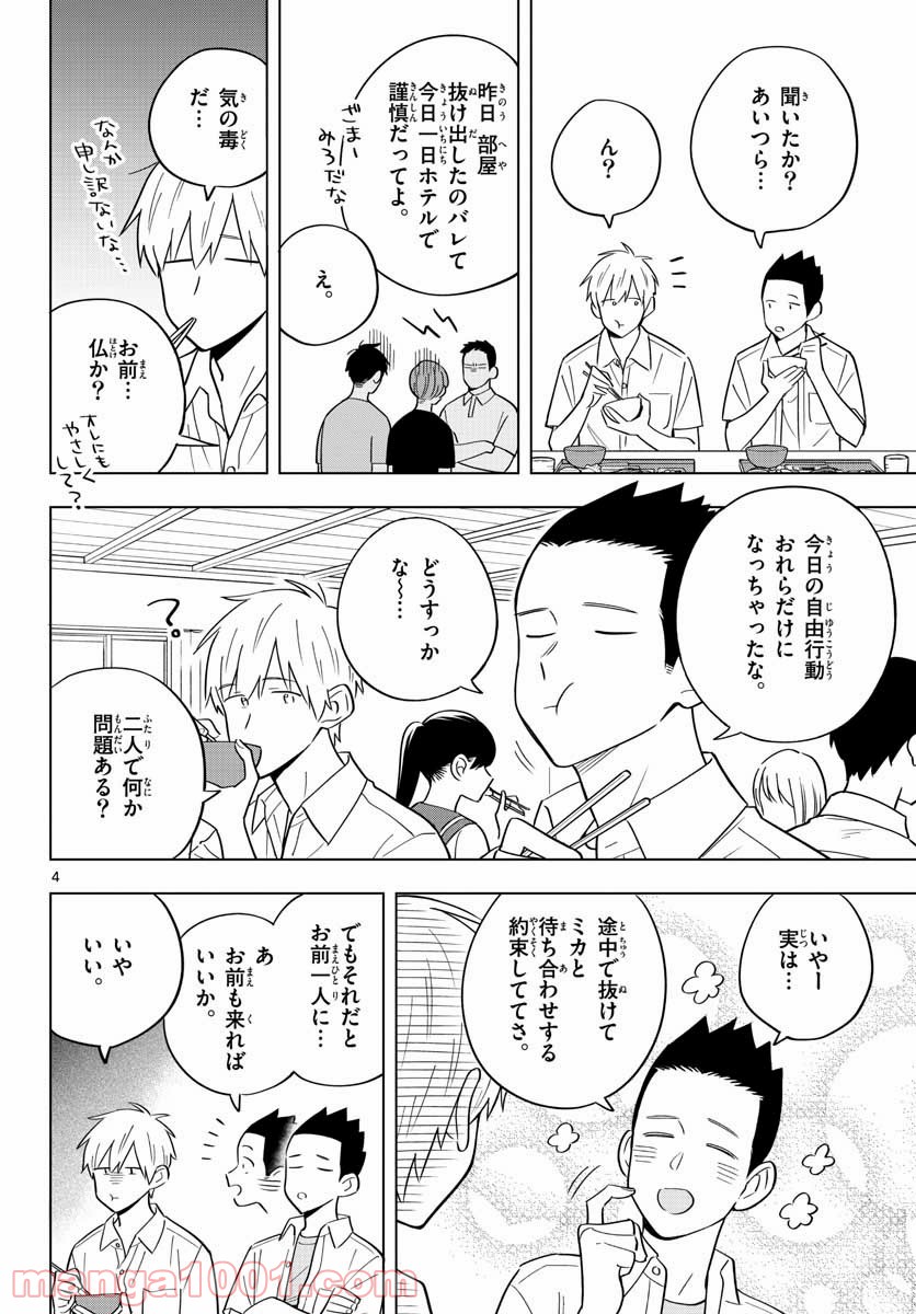 先生は恋を教えられない 第37話 - Page 4