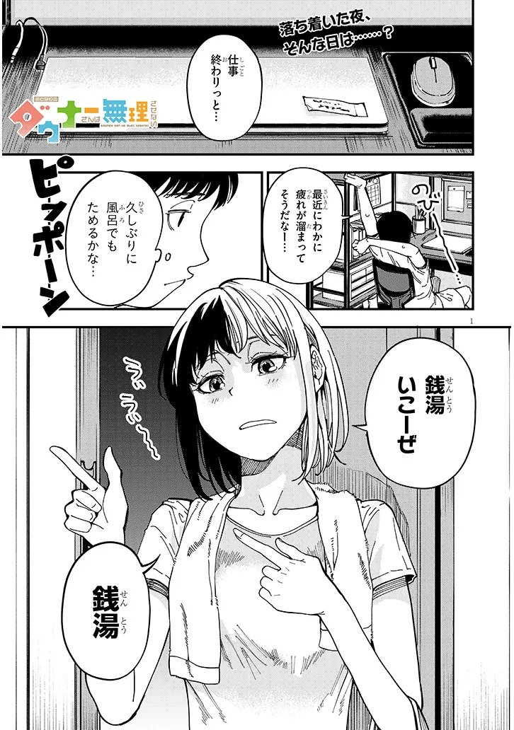 おとなりのダウナーさんは無理させない - 第7話 - Page 1