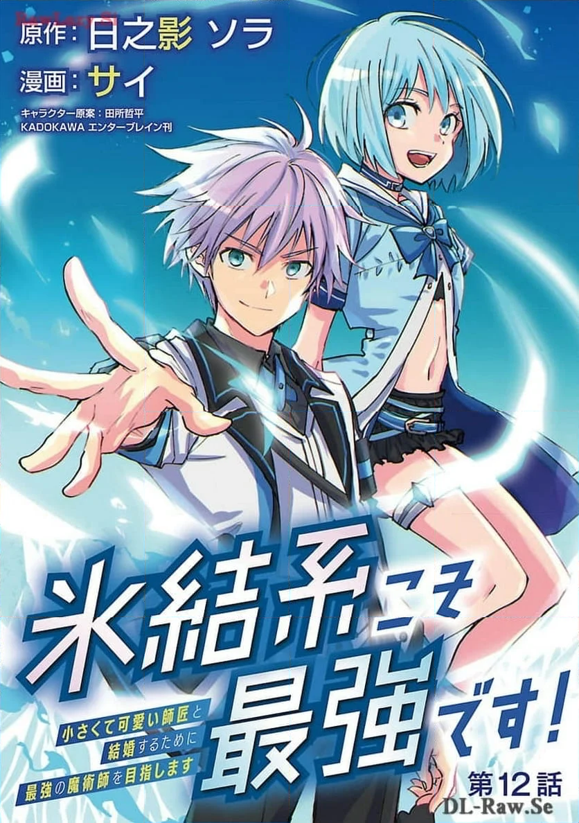 氷結系こそ最強です！, 氷結系こそ最強です！～小さくて可愛い師匠と結婚するために最強の魔術師を目指します～ 第12話 - Page 1