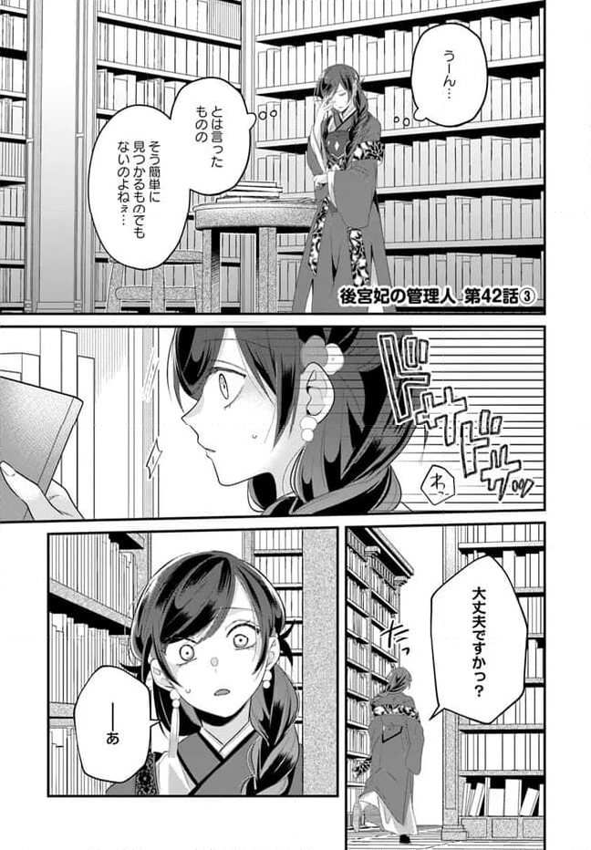 後宮妃の管理人 第42.3話 - Page 1