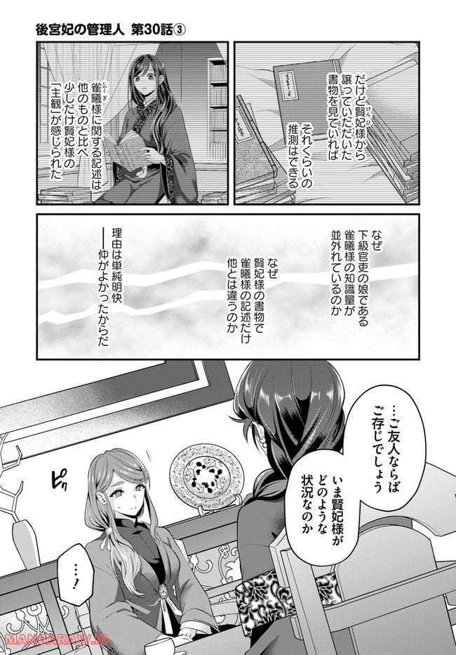 後宮妃の管理人 第30.3話 - Page 1