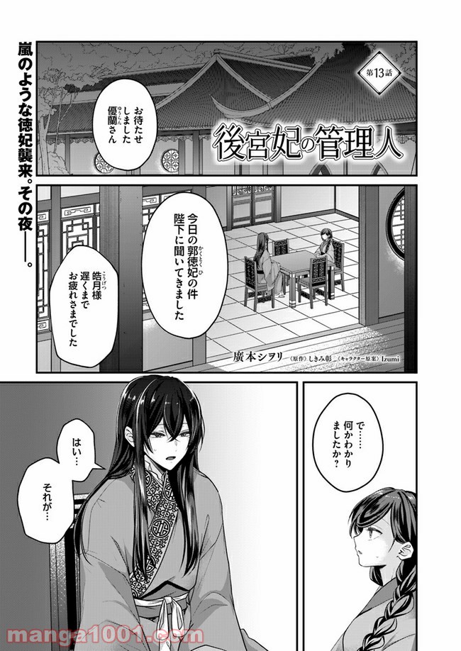 後宮妃の管理人 第13.1話 - Page 1