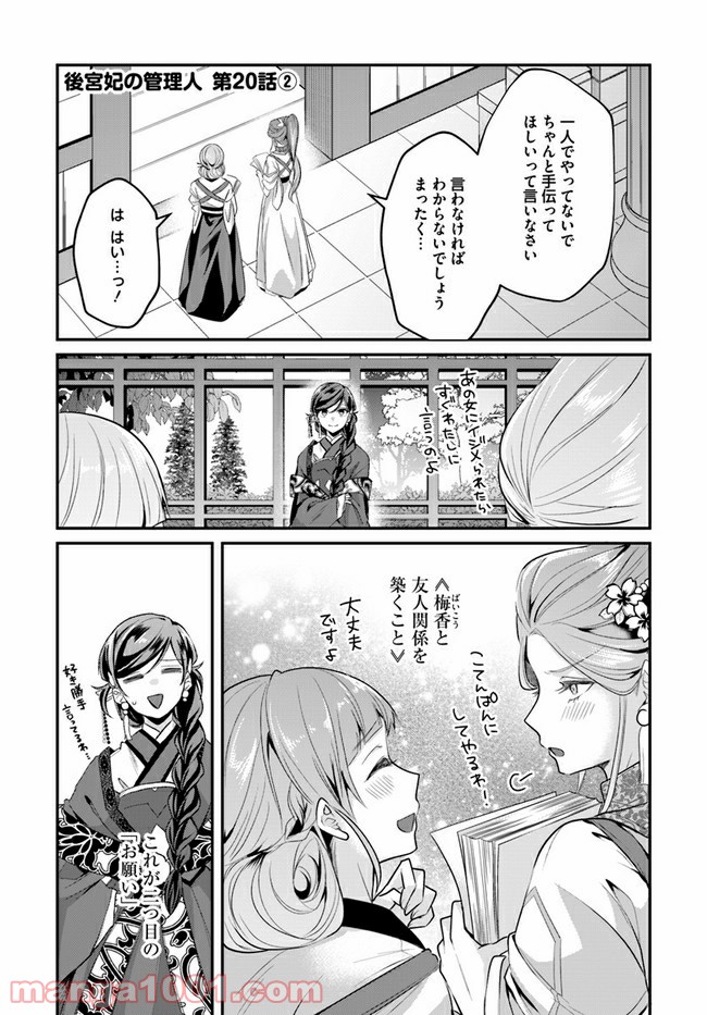 後宮妃の管理人 第20.2話 - Page 1