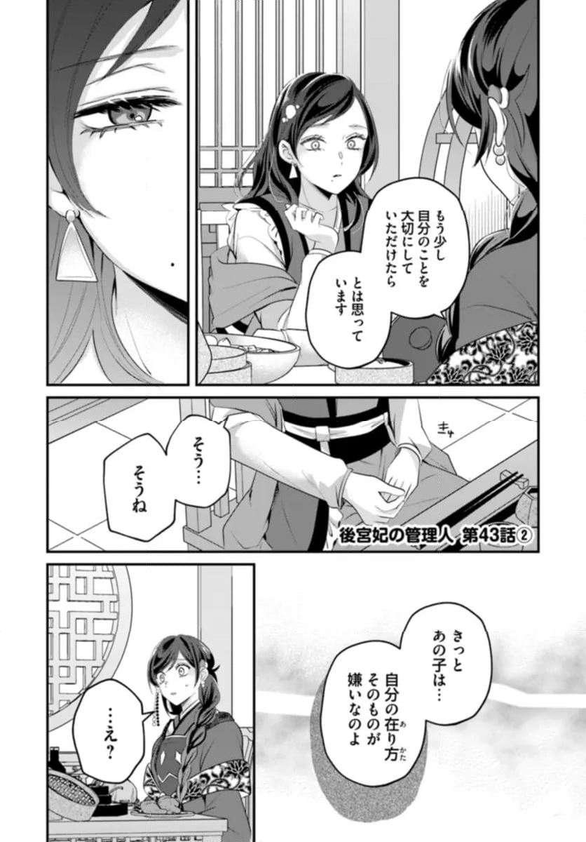 後宮妃の管理人 第43.2話 - Page 1