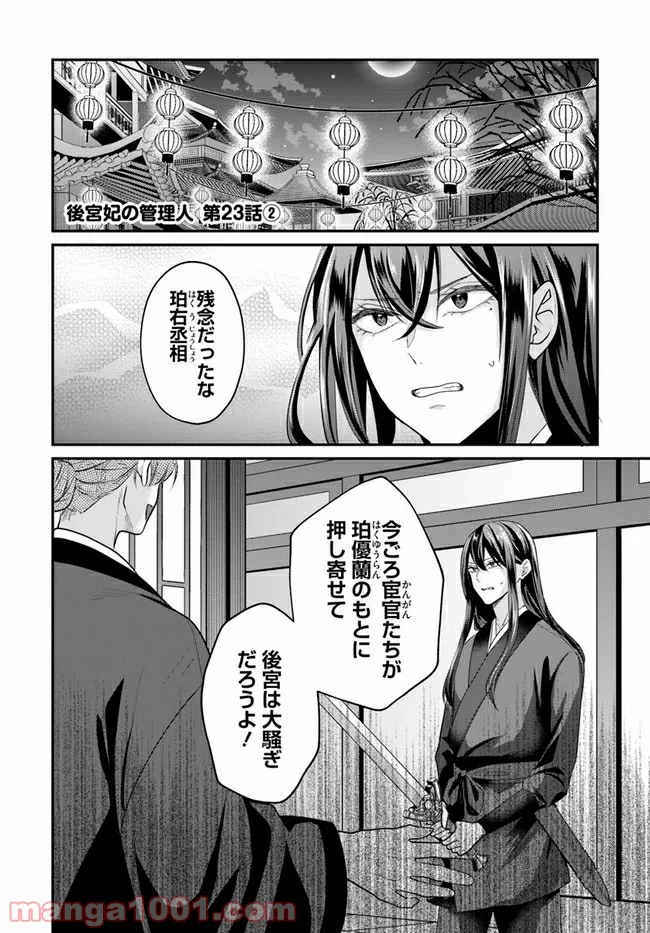 後宮妃の管理人 第23.2話 - Page 1