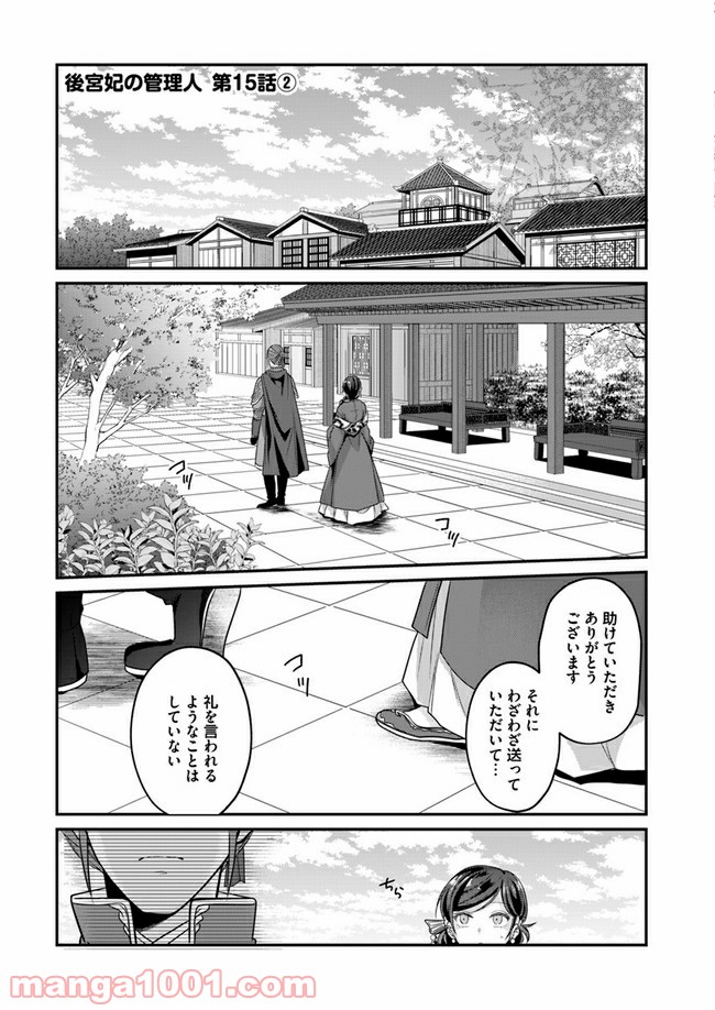 後宮妃の管理人 第15.2話 - Page 1