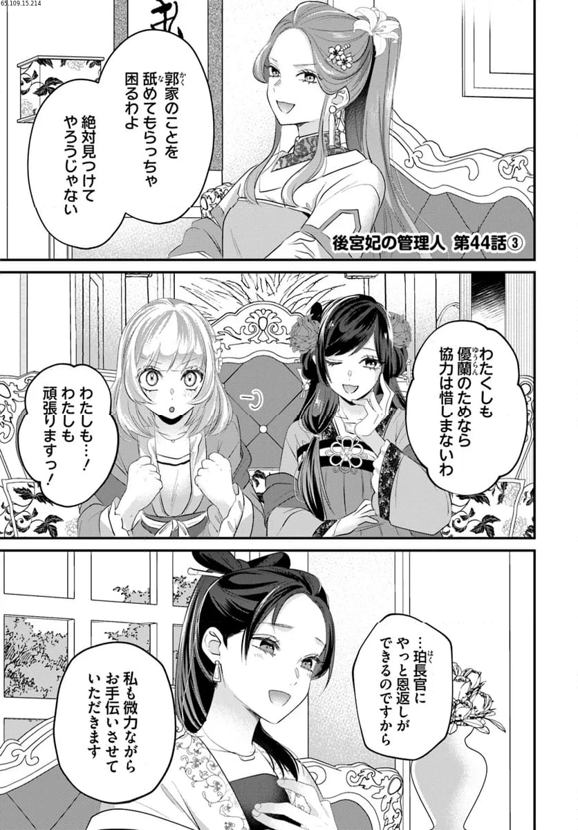 後宮妃の管理人 第44.3話 - Page 1