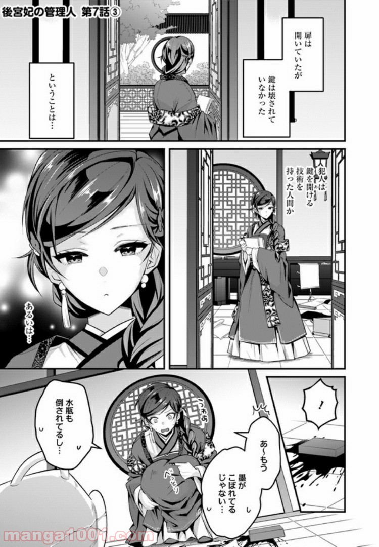 後宮妃の管理人 第7.3話 - Page 1