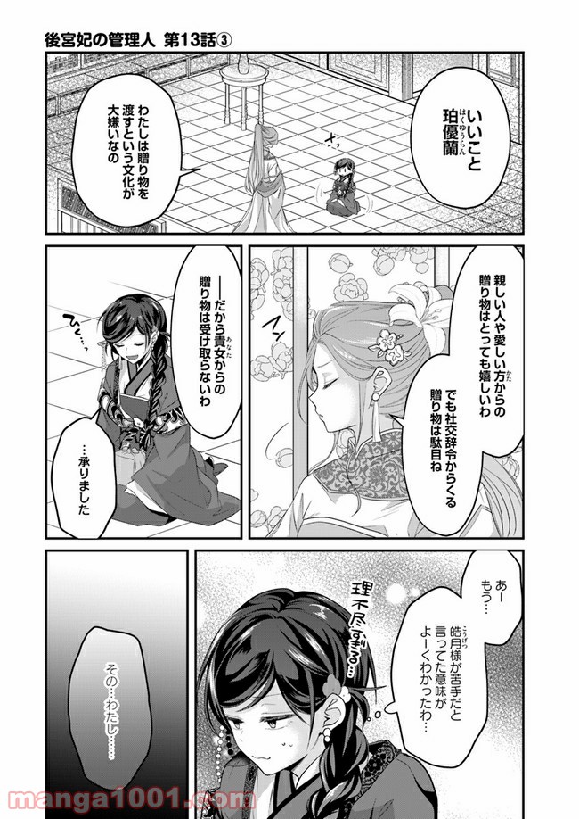 後宮妃の管理人 第13.3話 - Page 1