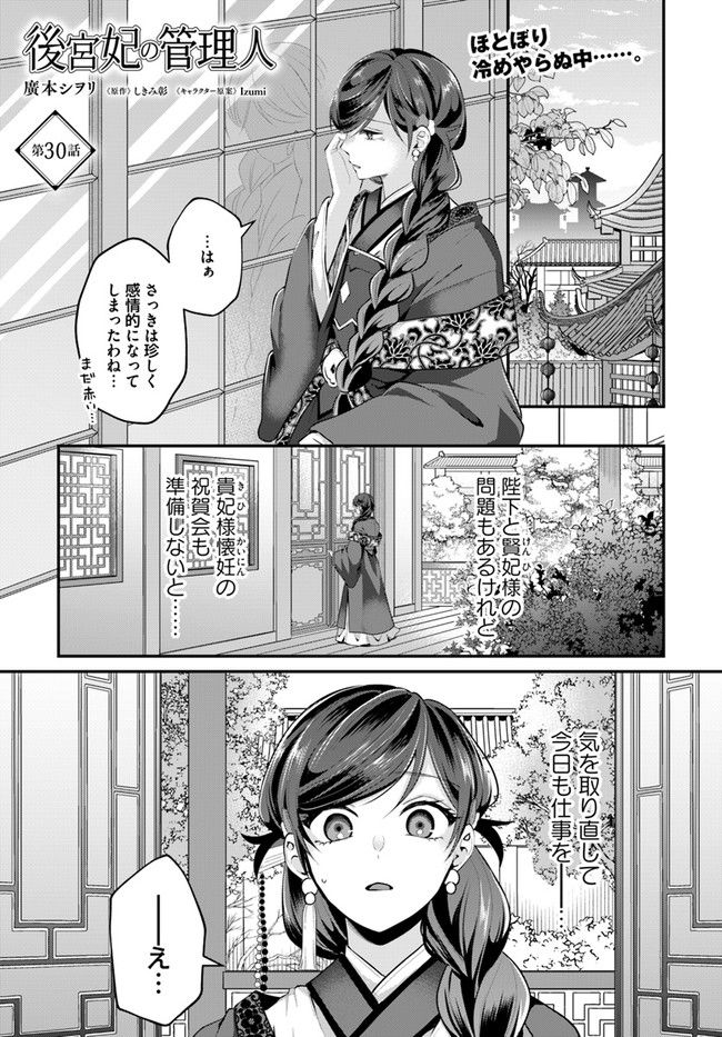 後宮妃の管理人 第30.1話 - Page 1