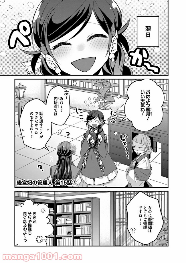 後宮妃の管理人 第15.3話 - Page 1