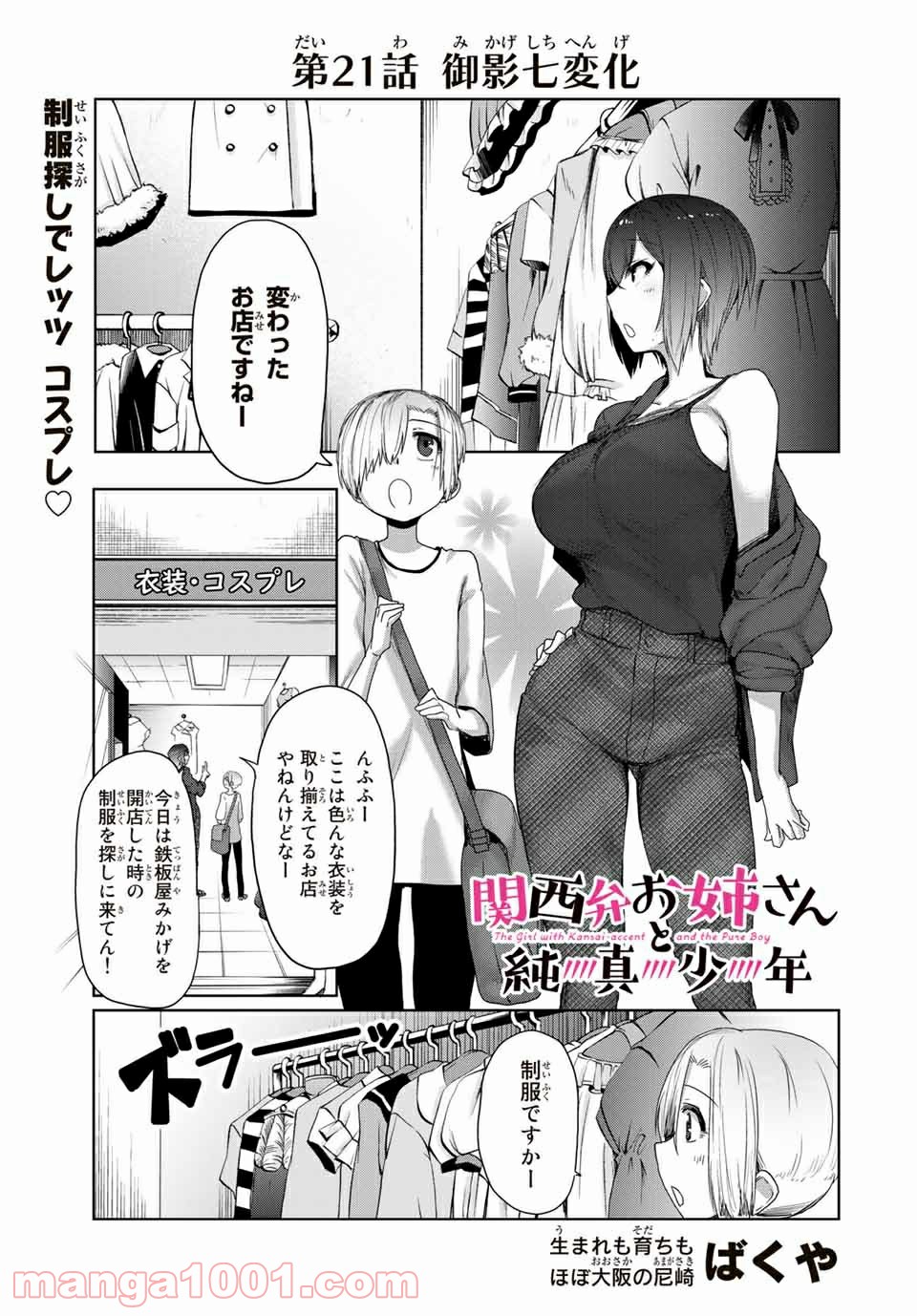 関西弁お姉さんと純真少年 第21話 - Page 1