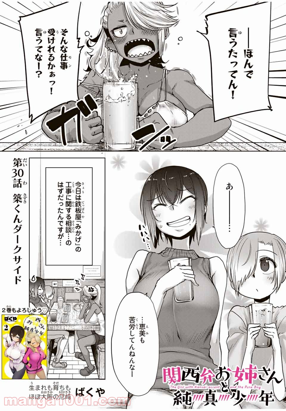 関西弁お姉さんと純真少年 第30話 - Page 1