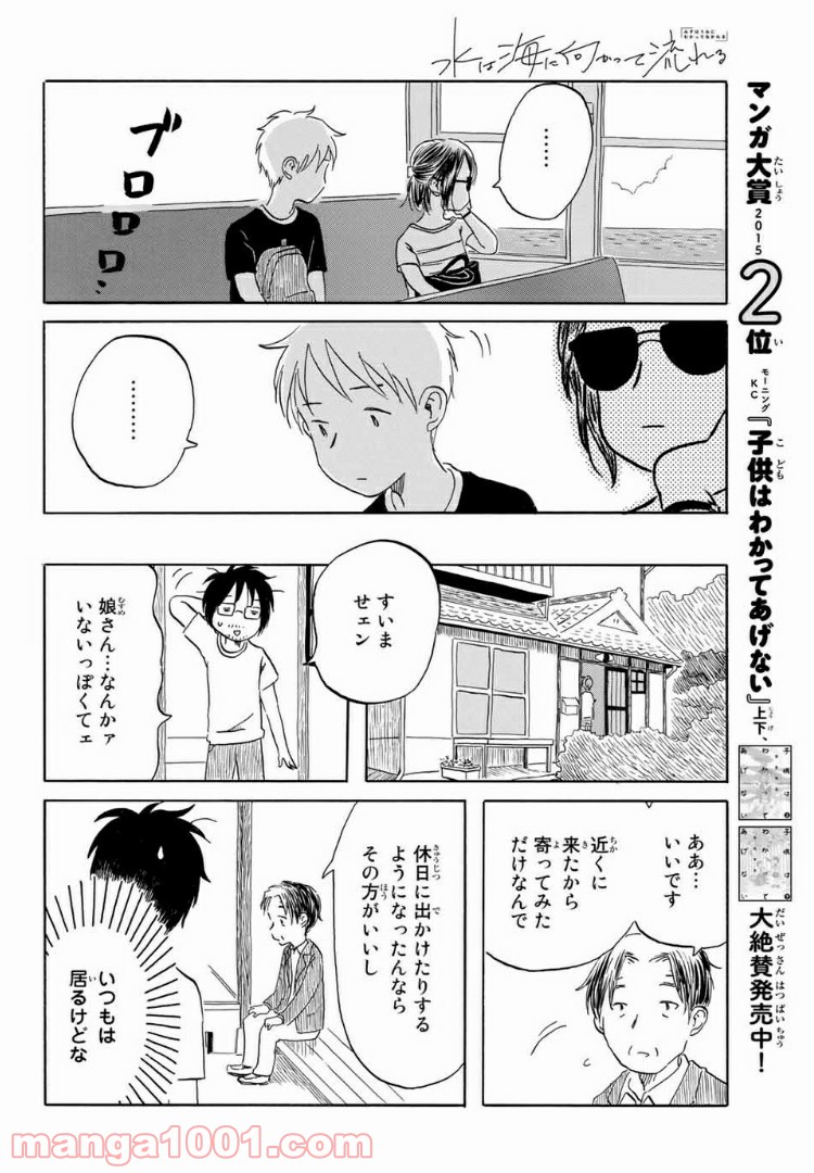 水は海に向かって流れる 第17話 - Page 12