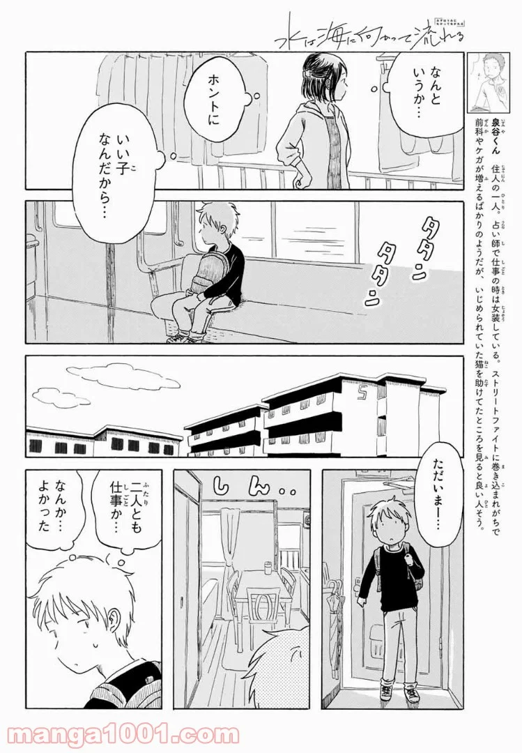 水は海に向かって流れる 第5話 - Page 6