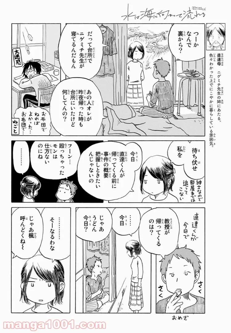 水は海に向かって流れる 第7話 - Page 6