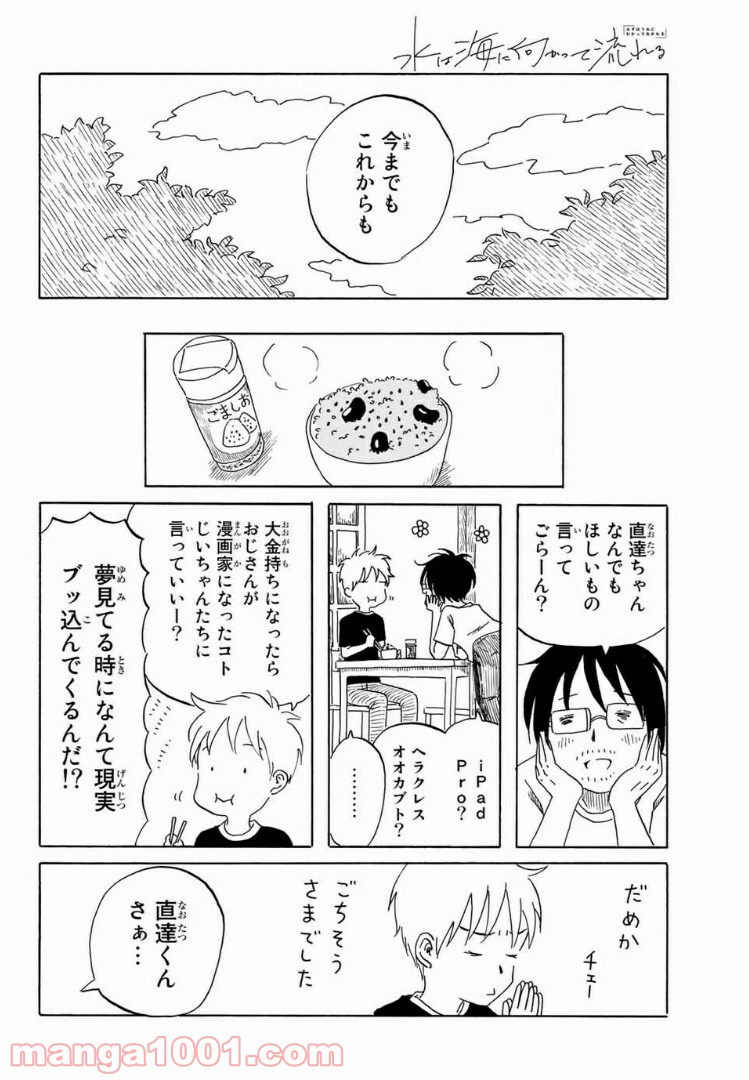 水は海に向かって流れる 第21話 - Page 12