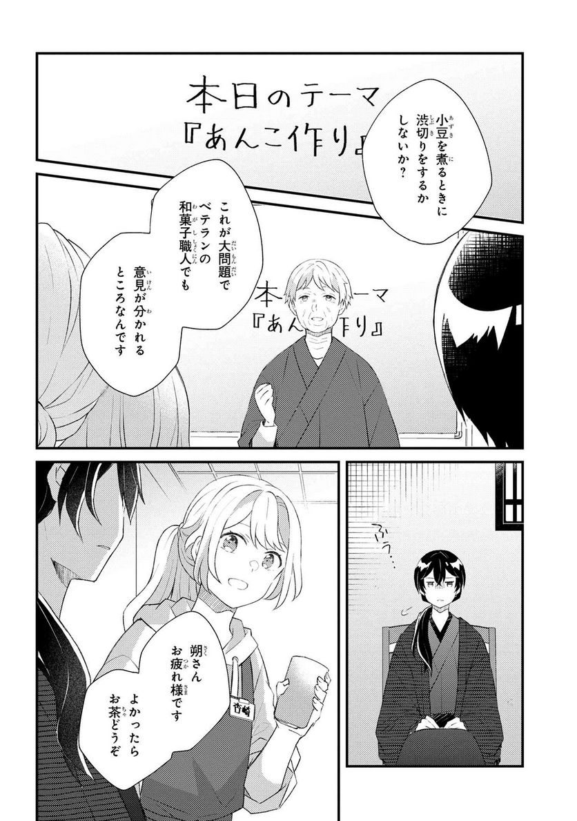 あやかし和菓子処かのこ庵 第6.1話 - Page 11