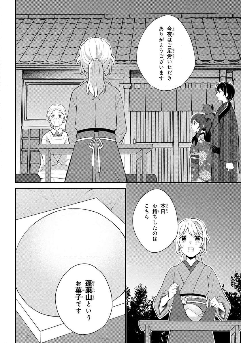 あやかし和菓子処かのこ庵 第11.3話 - Page 2