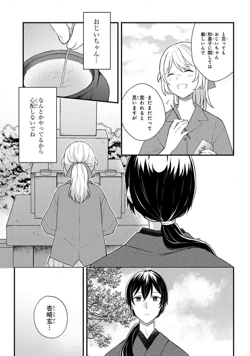 あやかし和菓子処かのこ庵 - 第14.1話 - Page 11