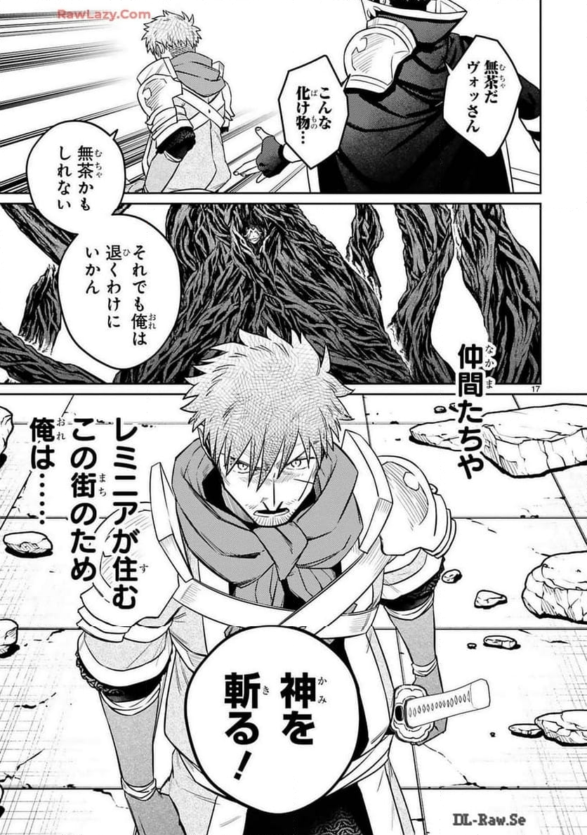 アラフォー冒険者、伝説となる～SSランクの娘に強化されたらSSSランクになりました 第40話 - Page 17