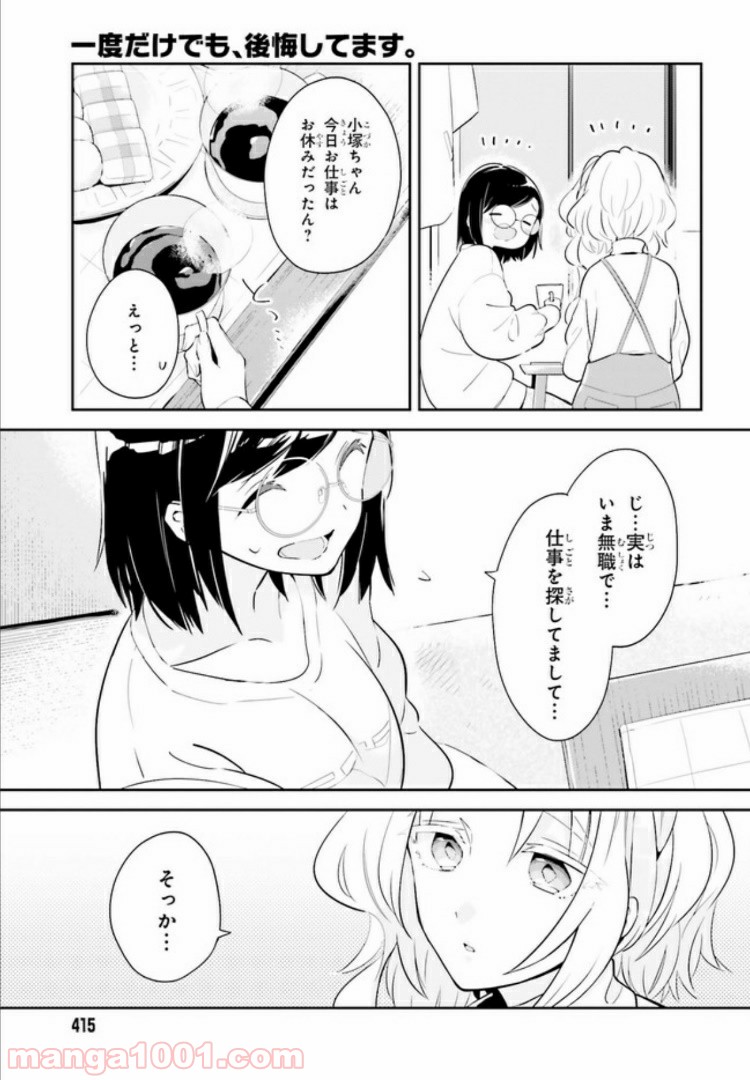 一度だけでも、後悔してます。 第7.2話 - Page 2