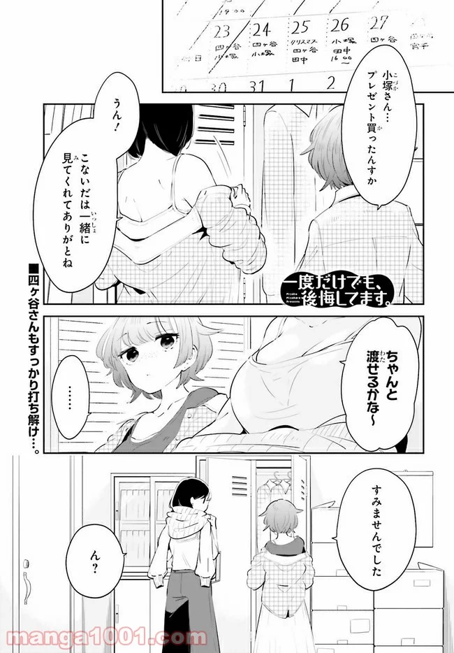 一度だけでも、後悔してます。 第16.1話 - Page 1