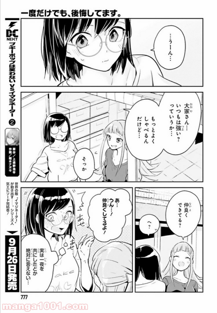 一度だけでも、後悔してます。 第3.2話 - Page 3