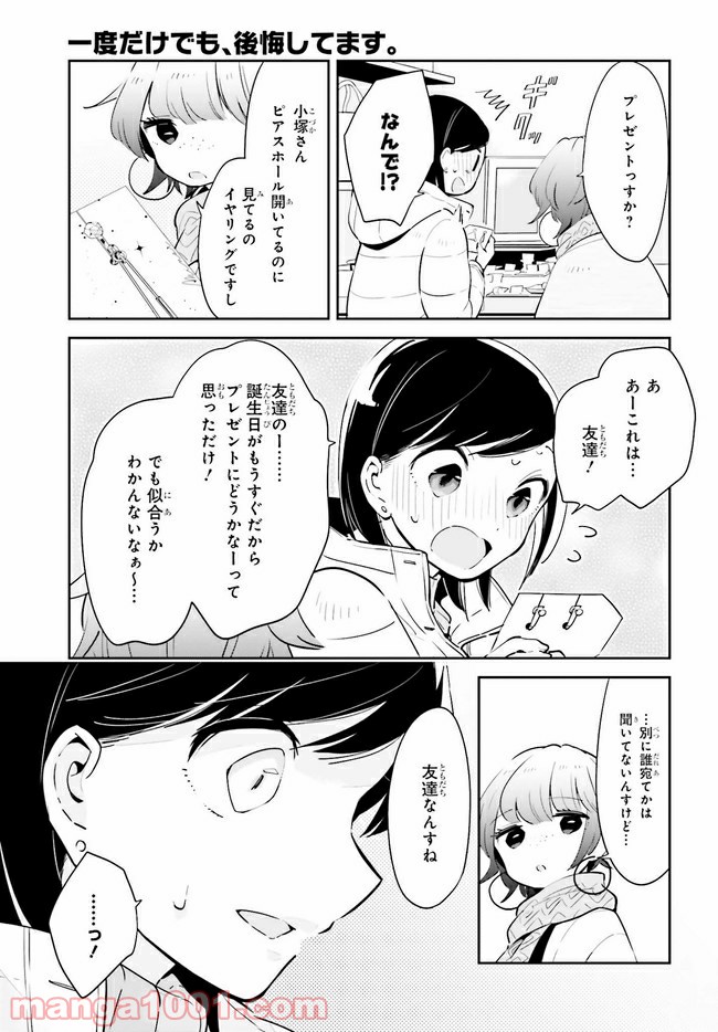 一度だけでも、後悔してます。 第14.2話 - Page 4