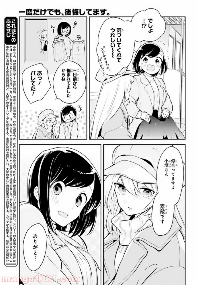 一度だけでも、後悔してます。 第11.1話 - Page 3