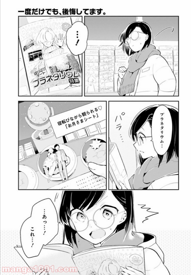 一度だけでも、後悔してます。 第10.2話 - Page 5