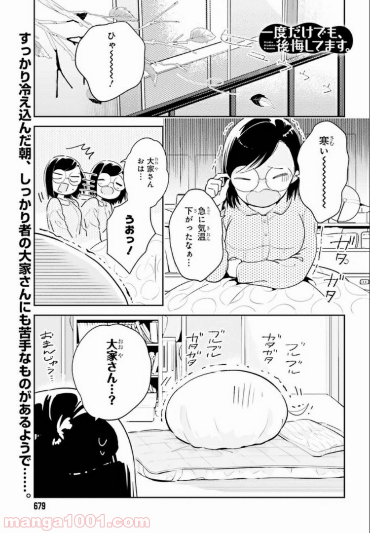 一度だけでも、後悔してます。 第8.1話 - Page 1