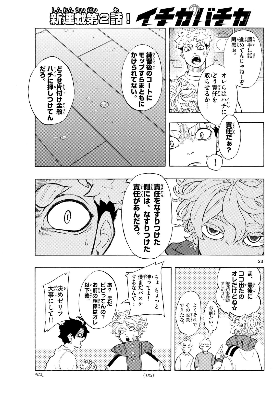 イチカバチカ - 第2話 - Page 23