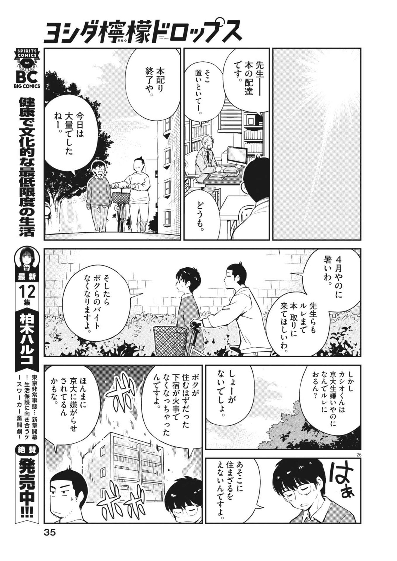 ヨシダ檸檬ドロップス 第1話 - Page 20