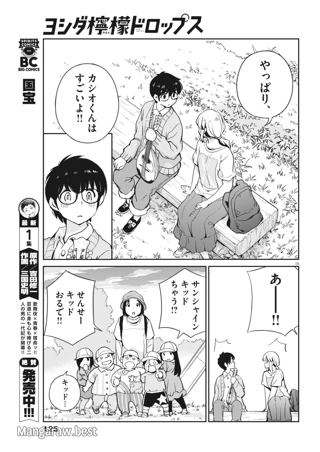 ヨシダ檸檬ドロップス 第7話 - Page 16