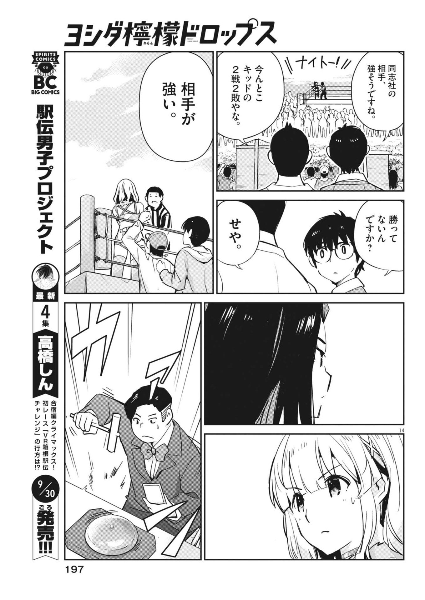 ヨシダ檸檬ドロップス 第3話 - Page 14