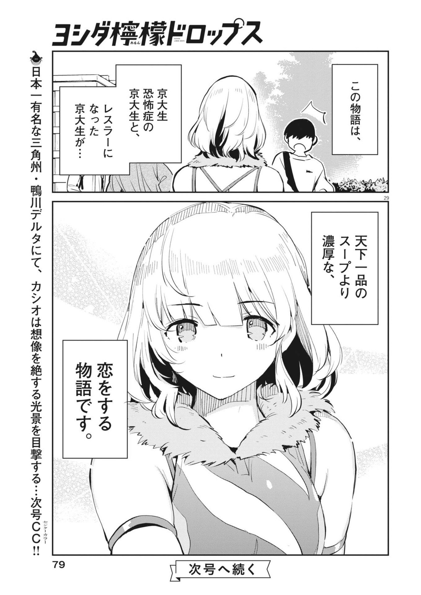 ヨシダ檸檬ドロップス 第2話 - Page 29